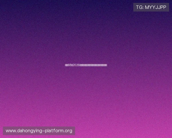 娱乐68:2026年世界杯官方赛事数据统计与关键数据解读 娱乐68:2026年世界杯官方赛事数据统计与关键数据解读